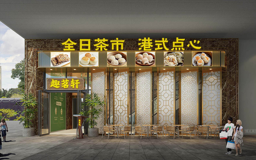 粤式茶餐厅